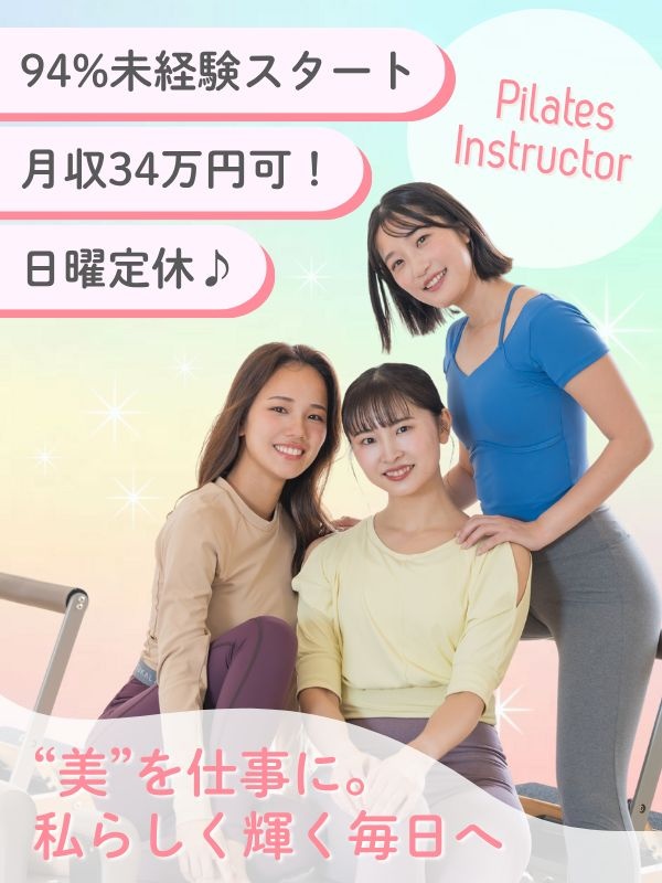 マシンピラティスのインストラクター◆日曜定休／月収34万円可／短期海外勤務制度／住宅手当最大5万円イメージ1