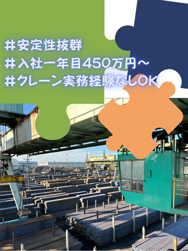 クレーンオペレーター◆創業100年以上の老舗／残業少なめ／昨年度賞与は平均130万円！イメージ1