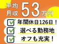 買取営業◆平均月収53万円／固定給＋毎月インセン／初年度年収1,000万円超え可／土日祝休／転勤なし2