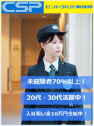 セキュリティスタッフ（屋内が基本）◆賞与3.19ヶ月分／入社祝金10万円支給中／有休消化率90%以上1
