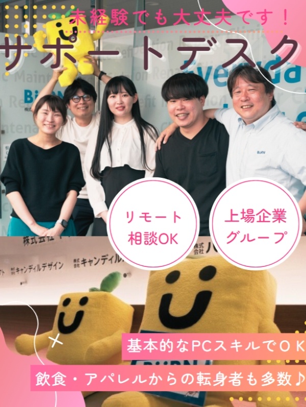 サポートデスク◆年休120日／完休2日制／土日休み可／リモートワーク相談OK／上場グループ企業イメージ1