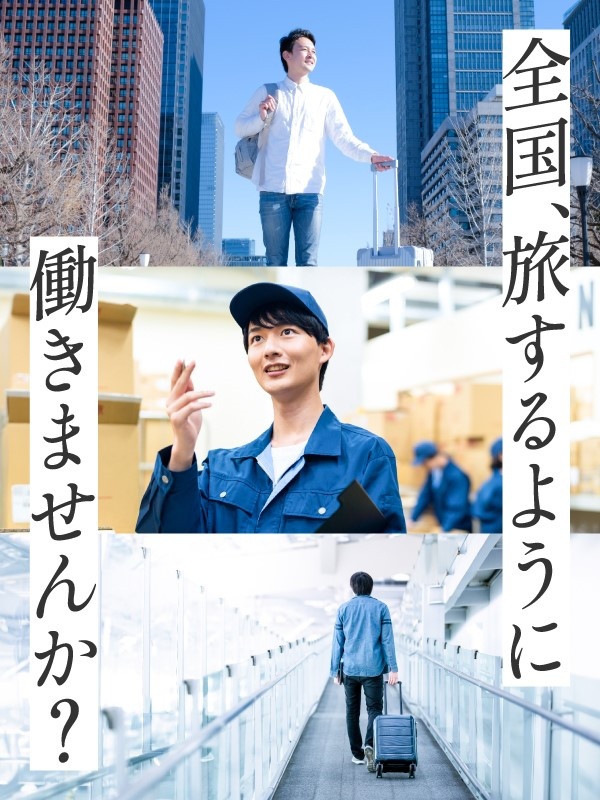 製造スタッフ（立ち上げメンバー）◆全国のお客様先で勤務／引越し・赴任費用は会社負担／残業月10h以内イメージ1