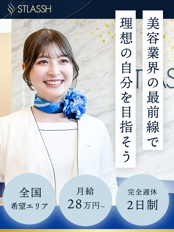 美容サロンの受付スタッフ（未経験歓迎）◆業界トップクラス企業／月給28万円～／完休2日／残業ほぼなしイメージ1