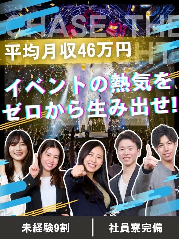 営業企画（未経験歓迎）◆イベントの企画／平均月収46万円／賞与年4回／東京23区に住める社員寮完備イメージ1