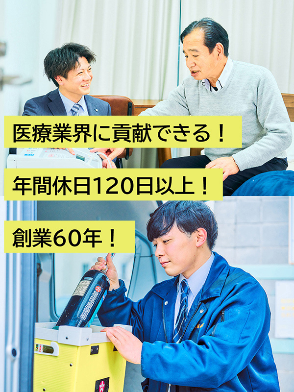 医療機器の配送スタッフ◆医療用ガス業界トップクラス／年休120日／平均勤続年数10年以上／賞与年2回イメージ1