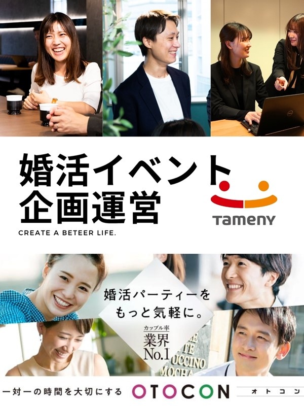 婚活イベントの企画運営◆未経験でも月給25万円以上／年休125日／残業少／昇給・賞与年2回イメージ1