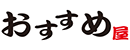 株式会社おすすめ屋