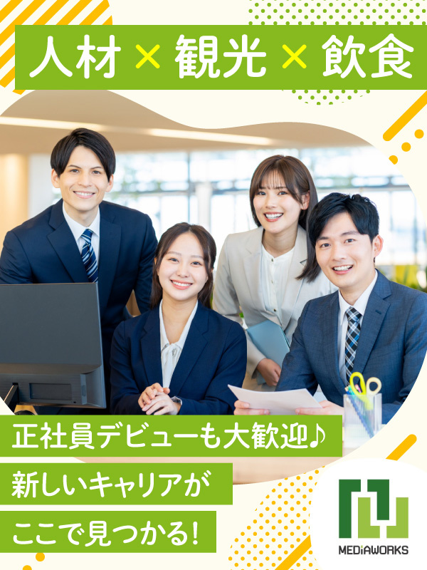 セールスプロモーション◆将来は観光・クリエイティブ分野に挑戦も可／有休取得率ほぼ100%／安心の研修イメージ1