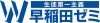 株式会社早稲田学習研究会（東証スタンダード上場）