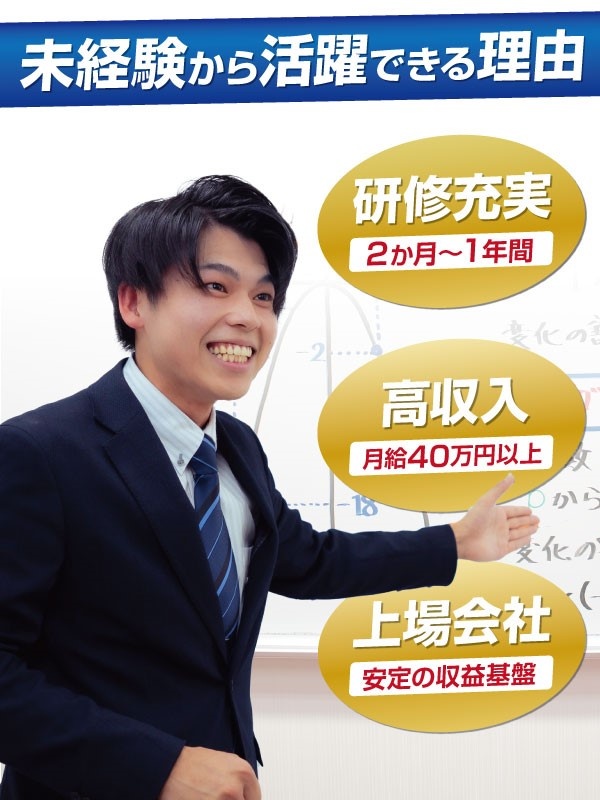 塾教師（未経験歓迎）◆W早稲田ゼミ／東証スタンダード上場／月給40万円以上／想定年収540万円以上可イメージ1