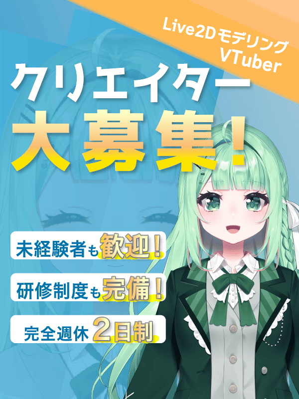 Webクリエイター（VTuber制作等）◆充実研修で一から学べる／服装自由／年休120日／残業ほぼ無イメージ1