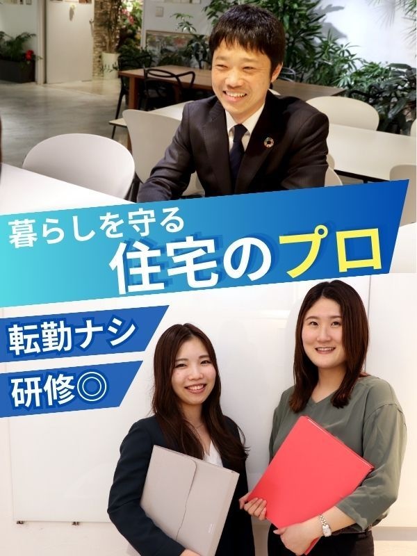 リフォームアドバイザー◆平均月収45万円／月初3連休／既存メイン／平均勤続20年以上／家族手当ありイメージ1