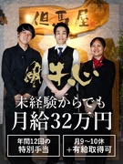店長候補（未経験歓迎）◆高級焼肉店／土日休みもOK／完休2日／月最大10日休／月収40万円以上も実現1