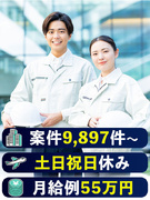 生産技術◆土日祝休み／残業月平均9.1h／5連休以上OK／月給35万円以上／年収例864万円1