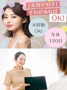 ビューティーアドバイザー（未経験歓迎）◆年休120日／定時退社可／コスメ社割／実働7.5H1