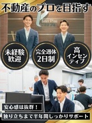 不動産営業（土地の買取りを担当）◆未経験歓迎／完全週休2日制／年休120日／高インセンティブ！1