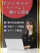 ITエンジニア◆コンサルタント／年収300万UPを実現／案件選択制／上流工程へ1