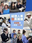 経理人事総務◆未来の部長候補／経験不問／土日祝休／残業少／年休125日1