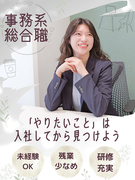 事務系総合職（一般事務・総務・採用事務）◆残業月平均7.2h／9割が未経験スタート／健康経営優良法人1