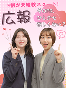 広報◆SNSや動画で会社の魅力をPR／9割が未経験スタート／残業月平均7.2h／昇給・賞与年2回1