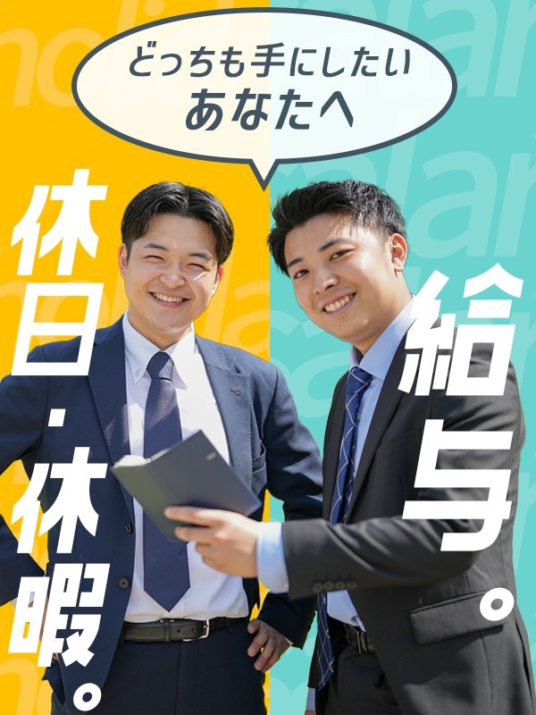 企画営業（未経験歓迎）◆月給27万円～／残業月平均5時間以下／土日祝休／年3回の9連休／年休130日イメージ1