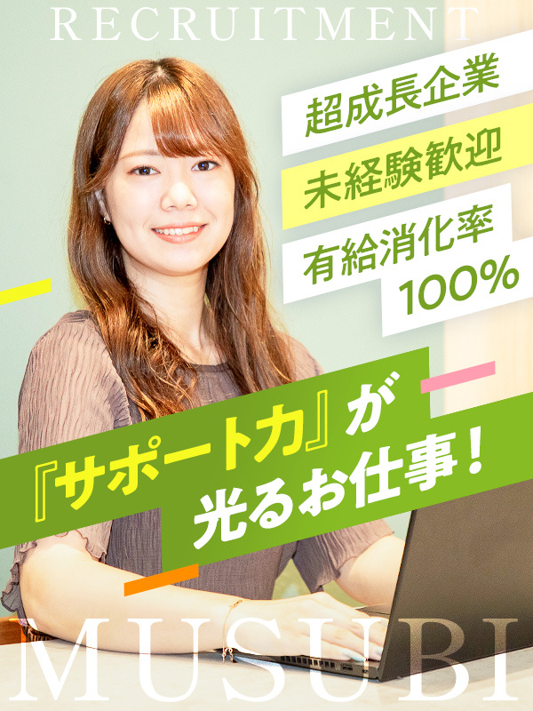サポート事務◆東証グロース上場グループ／未経験歓迎／定時退社／有給消化率100％！／横浜勤務・転勤無イメージ1