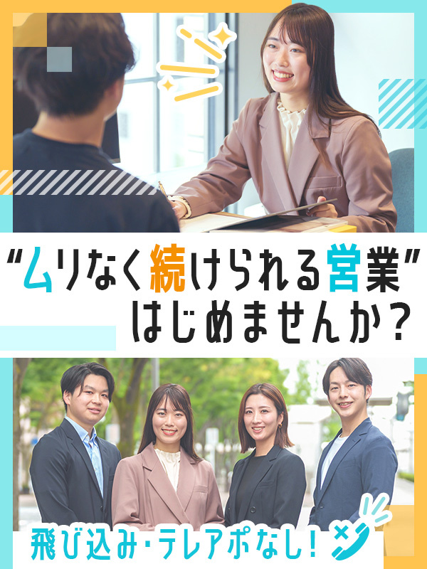 完全反響営業◆未経験歓迎／完休2日制・日月休み／残業少／東証プライム上場グループ／面接1回／住宅手当イメージ1