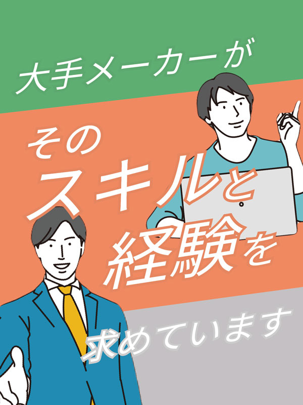 品質保証◆月給例55万円／年収例864万円／残業月平均9.1時間／土日祝休み／5連休以上可／面接1回イメージ1