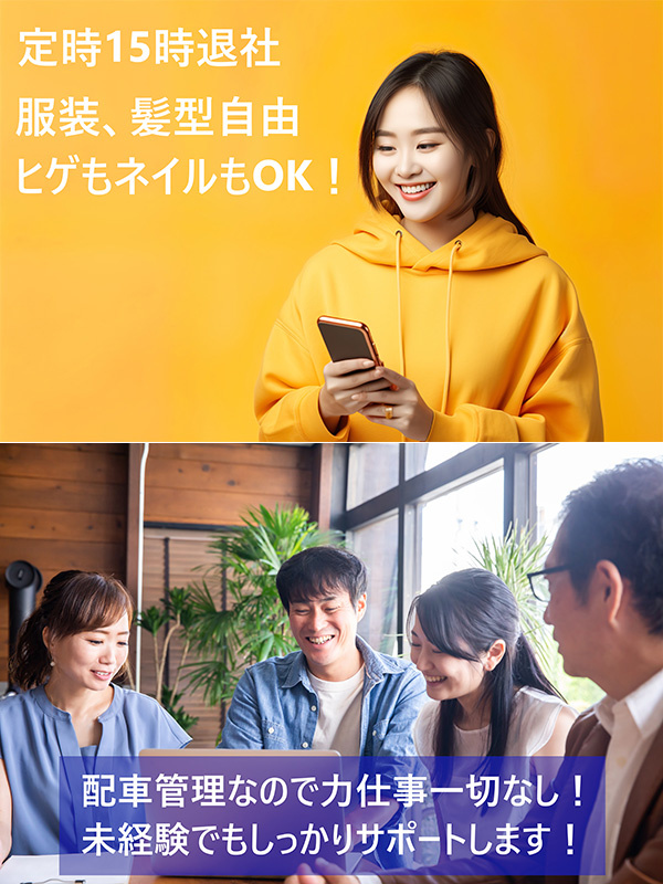 配車管理スタッフ（未経験歓迎）◆定時は15時！／賞与最大4ヶ月分／服装・髪色自由／人柄重視の採用ですイメージ1