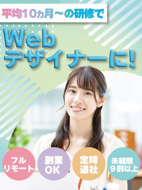 Webクリエイター（未経験歓迎）◆年休125日／残業月平均5h／リモート案件あり／賞与年4回イメージ1