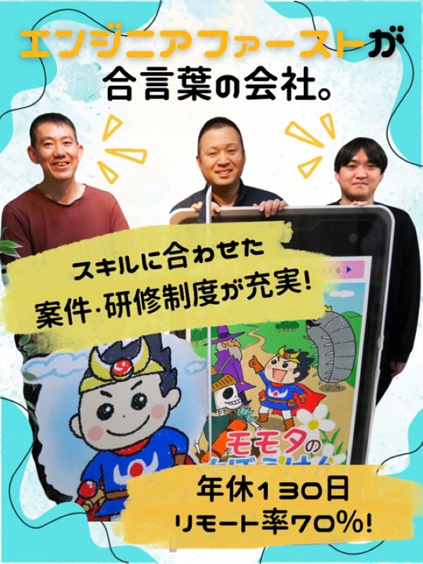 開発エンジニア◆エンジニアのやりたいことを叶える会社／リモート案件あり／年間休日130日イメージ1