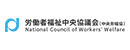 労働者福祉中央協議会