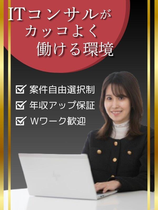 ITエンジニア◆コンサルタント／年収300万UPを実現／案件選択制／上流工程へイメージ1
