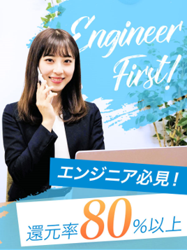 ITエンジニア◆還元率80～90％／案件選択OK／フルリモート可／残業ほぼなし／年収UP続出イメージ1