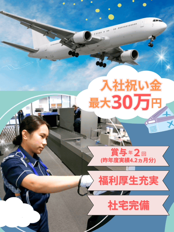 成田空港の手荷物検査スタッフ◆女性歓迎／未経験可／想定月収26万／3年間社宅家賃1万円／引越費用負担イメージ1