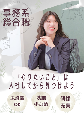 事務系総合職（一般事務・総務・採用事務）◆残業月平均7.2h／9割が未経験スタート／健康経営優良法人イメージ1