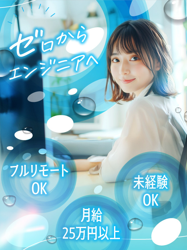 ITエンジニア◆未経験93％以上／リモート研修・案件あり／年休125日／残業ほぼ無／自社ITスクールイメージ1