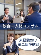 飲食専門の人材コンサル（法人営業）◆第二新卒歓迎／未経験可／インセン・賞与支給／定着支援までサポート1