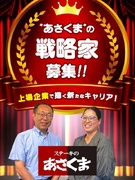 『ステーキのあさくま』の事業企画（グループ長候補）◆月給40万円以上／残業月20h以内／完全週休2日1