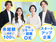 Webエンジニア◆最長10ヶ月研修／7～8割リモート／スタートアップ／副業可／基本定時退社／土日祝休2