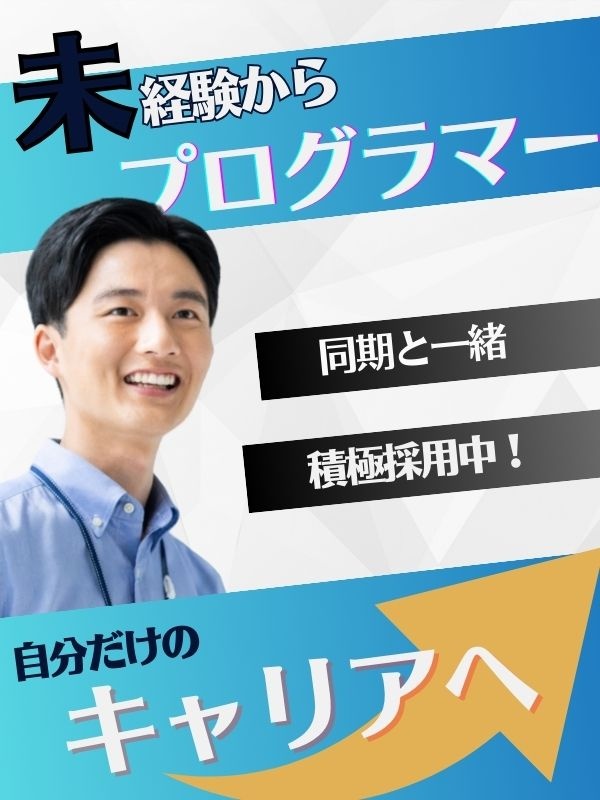 プログラマー（未経験歓迎）◆年休125日／土日祝休み／3ヶ月間のフルリモート研修あり／定着率99％！イメージ1