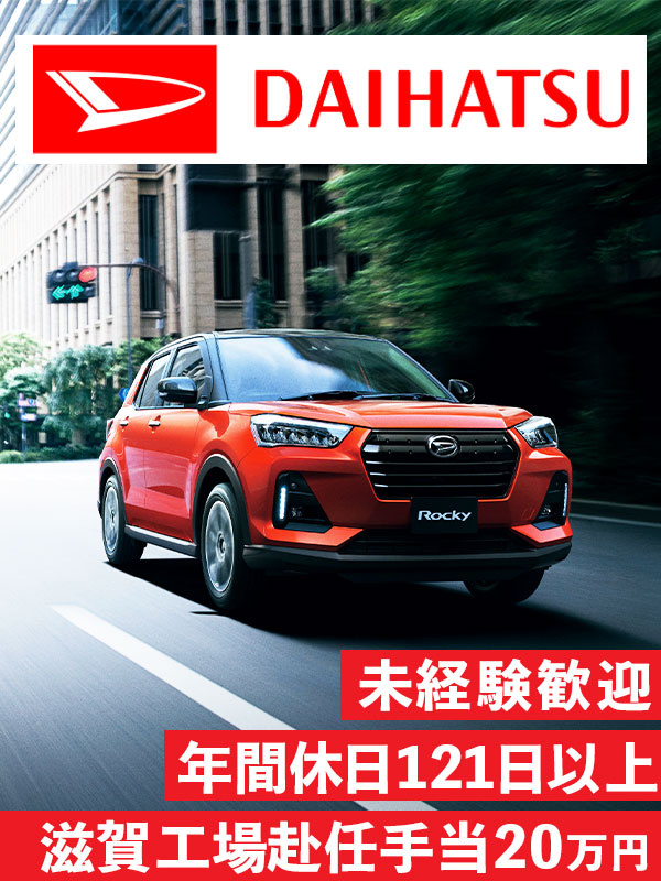 自動車の製造スタッフ（未経験歓迎）◆水道ガス電気代無料の寮有／年間休日121日／内定まで1日～1週間イメージ1