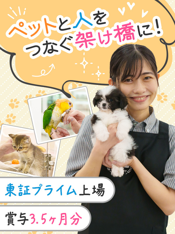 ペット専門店の運営スタッフ◆昨年賞与3.5ヶ月分／月9～11日休み／リフレッシュ休暇／単身社宅ありイメージ1