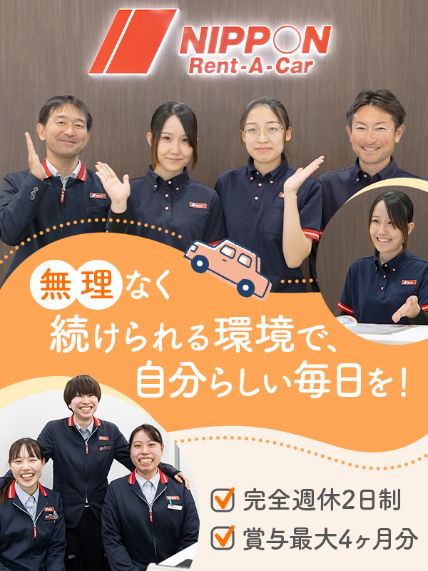 レンタカーの受付接客スタッフ◆未経験歓迎／普免があればOK／完休2日／連休可／社割有／賞与3～4ヶ月イメージ1