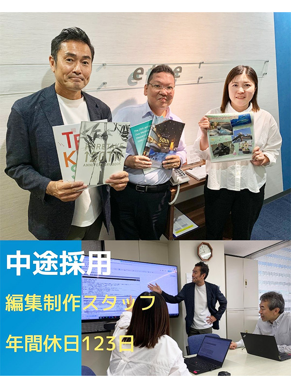 編集制作スタッフ◆大手企業・自治体の冊子、社史を手掛けるクリエイティブ企業／土日祝休／平均勤続18年イメージ1