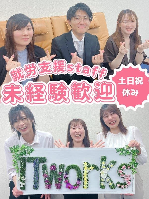 就労支援スタッフ（未経験歓迎）◆残業月平均5.5時間／土日祝休み／年間休日123日イメージ1