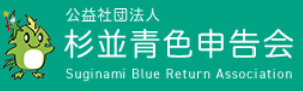 公益社団法人杉並青色申告会