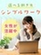 データ入力事務◆初心者も安心のかんたん業務／在宅ワークあり／土日祝休／服装・髪色・ネイル・ピアス自由