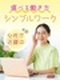 データ入力事務◆初心者も安心のかんたん業務／在宅ワークあり／土日祝休／服装・髪色・ネイル・ピアス自由