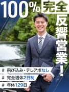 車の買取スタッフ（未経験歓迎）◆年間休日129日／完全週休2日／完全反響営業／東証スタンダード上場1